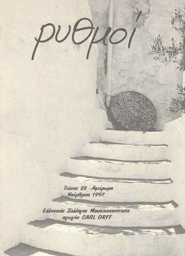 1997-11 - Περιοδικό Ρυθμοί