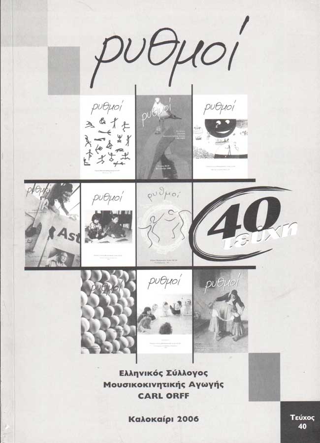 2006 - Περιοδικό Ρυθμοί